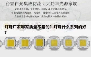 灯珠厂家哪家质量不错的？灯珠什么系列的好？