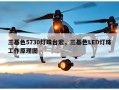 三基色5730灯珠台宏，三基色LED灯珠工作原理图