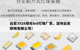 台宏3528绿光led灯珠厂家，深圳台宏照明有限公司！