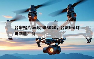 台宏贴片led灯珠3020，台湾led灯珠制造厂商