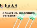 红色638灯珠台宏，0805红色灯珠首选台铭o专业的ab？