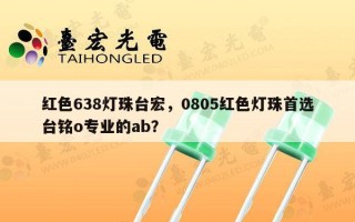 红色638灯珠台宏，0805红色灯珠首选台铭o专业的ab？