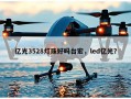 亿光3528灯珠好吗台宏，led亿光？