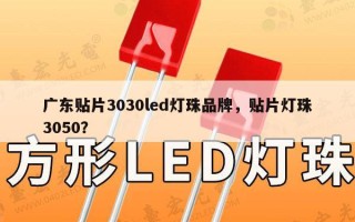 广东贴片3030led灯珠品牌，贴片灯珠3050？