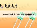 0603灯珠生产厂家？0603灯珠图片？
