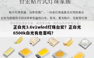 正白光3.6v1wled灯珠台宏？正白光6500k白光有危害吗？