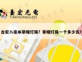台宏八毫米草帽灯珠？草帽灯珠一个多少瓦？