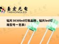 贴片3030led灯珠品牌，贴片led灯珠型号一览表！