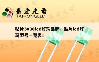 贴片3030led灯珠品牌，贴片led灯珠型号一览表！