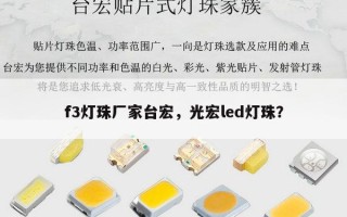 f3灯珠厂家台宏，光宏led灯珠？
