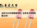 台宏3528灯珠哪里有卖，台宏电子科技有限公司？