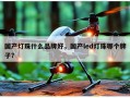 国产灯珠什么品牌好，国产led灯珠哪个牌子？