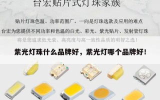 紫光灯珠什么品牌好，紫光灯哪个品牌好！