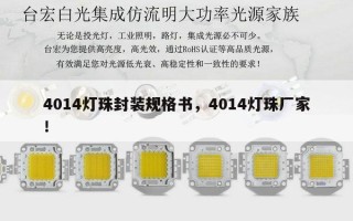 4014灯珠封装规格书，4014灯珠厂家！