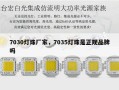7030灯珠厂家，7035灯珠是正规品牌吗