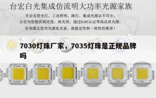 7030灯珠厂家，7035灯珠是正规品牌吗