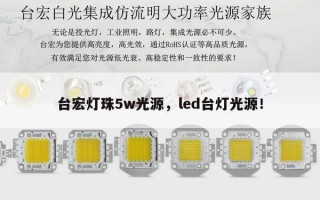 台宏灯珠5w光源，led台灯光源！