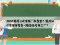 3030贴片led灯珠厂家台宏？贴片led灯珠推荐台·湾统佳光电工厂？