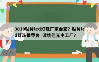 3030贴片led灯珠厂家台宏？贴片led灯珠推荐台·湾统佳光电工厂？
