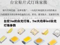 台宏3w的白光灯珠，5w大功率led白光灯珠参数