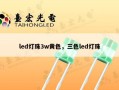 led灯珠3w黄色，三色led灯珠