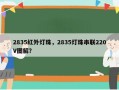 2835红外灯珠，2835灯珠串联220V图解？