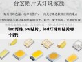 led灯珠.5w贴片，led灯珠和贴片哪个好！