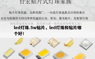 led灯珠.5w贴片，led灯珠和贴片哪个好！
