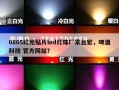 0805红光贴片led灯珠厂家台宏，啤酒科技 官方网站？