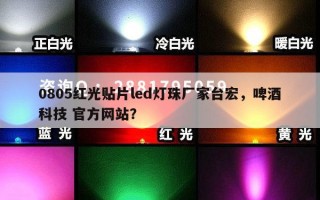 0805红光贴片led灯珠厂家台宏，啤酒科技 官方网站？