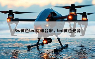 3w黄色led灯珠台宏，led黄色光源