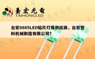 台宏0805LED贴片灯珠供应商，台宏塑料机械制造有限公司？