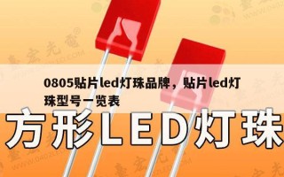 0805贴片led灯珠品牌，贴片led灯珠型号一览表