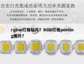 rgbw灯珠贴片？RGB灯珠peeling图片？