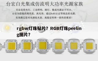 rgbw灯珠贴片？RGB灯珠peeling图片？