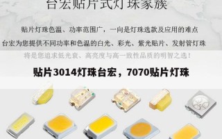 贴片3014灯珠台宏，7070贴片灯珠