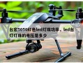 台宏5050红色led灯珠功率，led台灯灯珠的电压是多少
