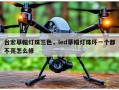 台宏草帽灯珠三色，led草帽灯珠坏一个都不亮怎么修