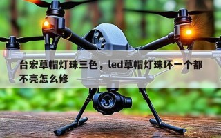 台宏草帽灯珠三色，led草帽灯珠坏一个都不亮怎么修