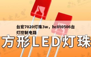 台宏7020灯珠3w，hc8t0506台灯控制电路