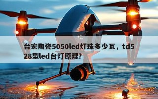 台宏陶瓷5050led灯珠多少瓦，td528型led台灯原理？