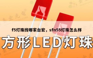 f5灯珠找哪家台宏，sfn55灯珠怎么样