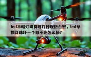 led草帽灯珠有哪几种规格台宏，led草帽灯珠坏一个都不亮怎么修？