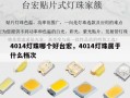 4014灯珠哪个好台宏，4014灯珠属于什么档次