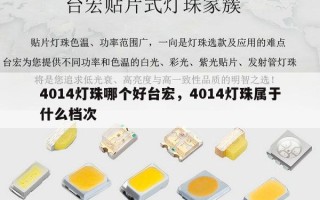 4014灯珠哪个好台宏，4014灯珠属于什么档次