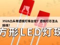 3528凸头带透镜灯珠台宏？透镜灯芯怎么接线？