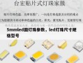 5mmled圆灯珠参数，led灯珠尺寸规格型号