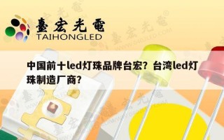 中国前十led灯珠品牌台宏？台湾led灯珠制造厂商？