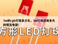 3w的rgb灯珠多少瓦，3w灯珠该用多大的恒流电源！