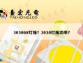 30306V灯珠？3030灯珠功率？